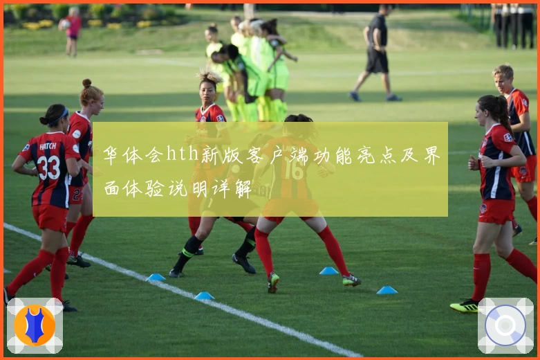华体会hth新版客户端功能亮点及界面体验说明详解