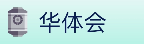 华体会